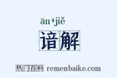 谙解是什么意思的图片